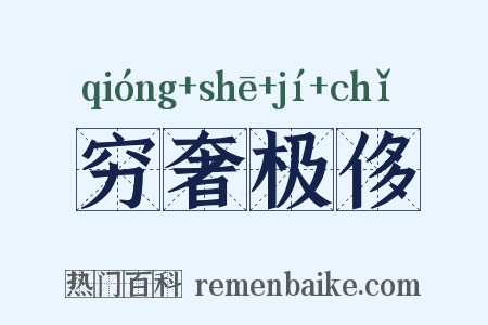 穷奢极侈是什么意思的图片